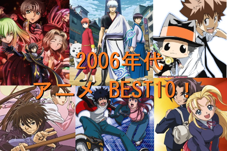 2006年代　アニメ　BEST10